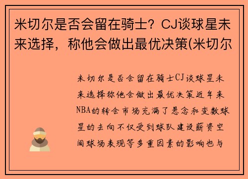 米切尔是否会留在骑士？CJ谈球星未来选择，称他会做出最优决策(米切尔伤了吗)