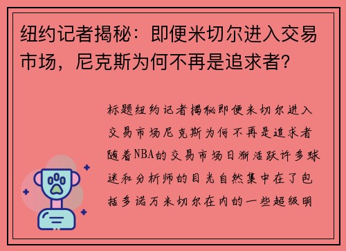 纽约记者揭秘：即便米切尔进入交易市场，尼克斯为何不再是追求者？