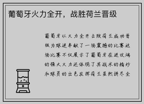 葡萄牙火力全开，战胜荷兰晋级