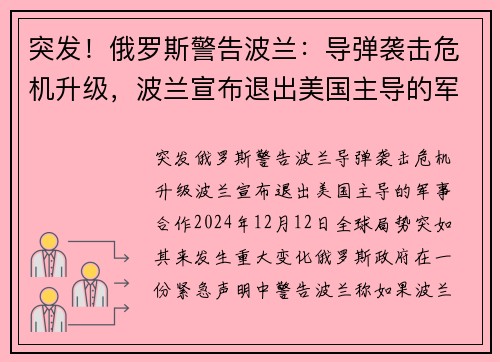 突发！俄罗斯警告波兰：导弹袭击危机升级，波兰宣布退出美国主导的军事合作