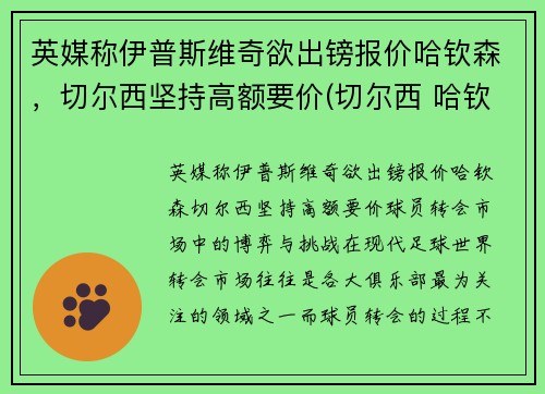 英媒称伊普斯维奇欲出镑报价哈钦森，切尔西坚持高额要价(切尔西 哈钦森)