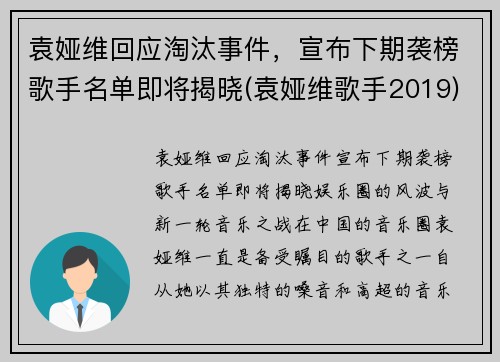 袁娅维回应淘汰事件，宣布下期袭榜歌手名单即将揭晓(袁娅维歌手2019)