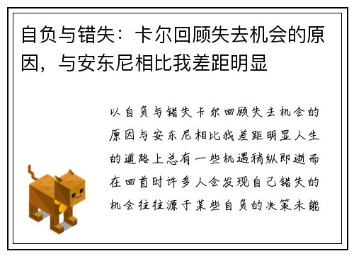 自负与错失：卡尔回顾失去机会的原因，与安东尼相比我差距明显