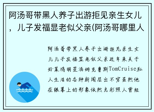 阿汤哥带黑人养子出游拒见亲生女儿，儿子发福显老似父亲(阿汤哥哪里人)