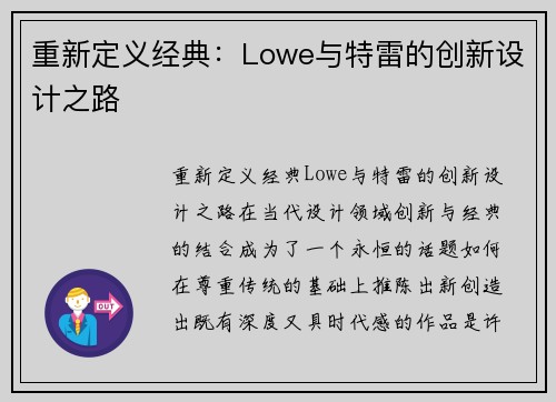 重新定义经典：Lowe与特雷的创新设计之路