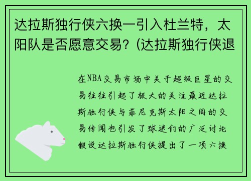 达拉斯独行侠六换一引入杜兰特，太阳队是否愿意交易？(达拉斯独行侠退役球衣号码)