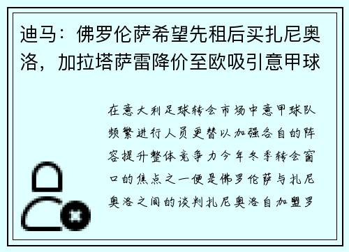 迪马：佛罗伦萨希望先租后买扎尼奥洛，加拉塔萨雷降价至欧吸引意甲球队