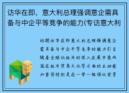 访华在即，意大利总理强调意企需具备与中企平等竞争的能力(专访意大利驻华大使)