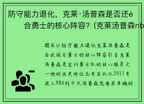 防守能力退化，克莱·汤普森是否还适合勇士的核心阵容？(克莱汤普森nba首秀)