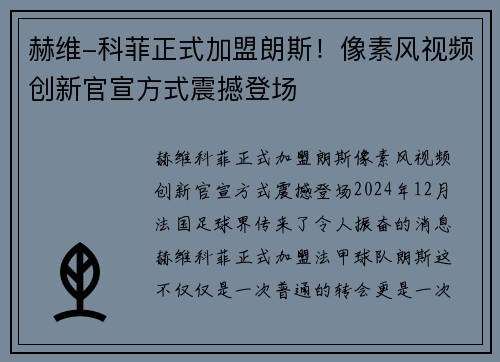 赫维-科菲正式加盟朗斯！像素风视频创新官宣方式震撼登场