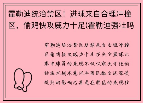霍勒迪统治禁区！进球来自合理冲撞区，偷鸡快攻威力十足(霍勒迪强壮吗)