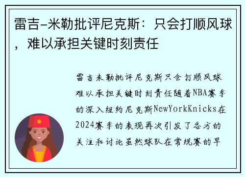 雷吉-米勒批评尼克斯：只会打顺风球，难以承担关键时刻责任
