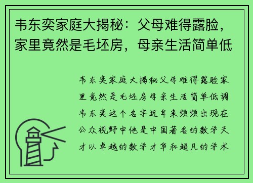 韦东奕家庭大揭秘：父母难得露脸，家里竟然是毛坯房，母亲生活简单低调