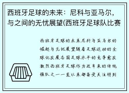 西班牙足球的未来：尼科与亚马尔，与之间的无忧展望(西班牙足球队比赛)