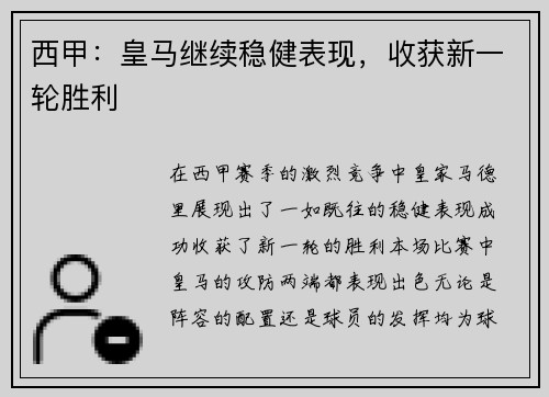 西甲：皇马继续稳健表现，收获新一轮胜利