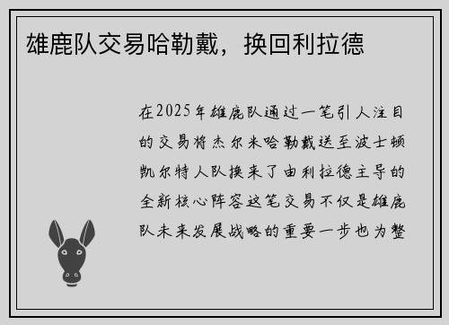 雄鹿队交易哈勒戴，换回利拉德