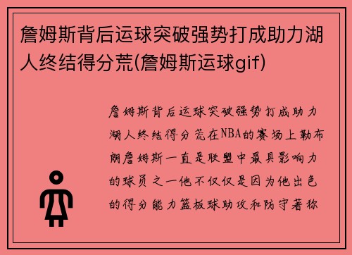 詹姆斯背后运球突破强势打成助力湖人终结得分荒(詹姆斯运球gif)