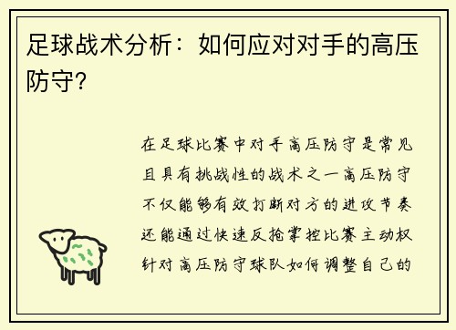 足球战术分析：如何应对对手的高压防守？