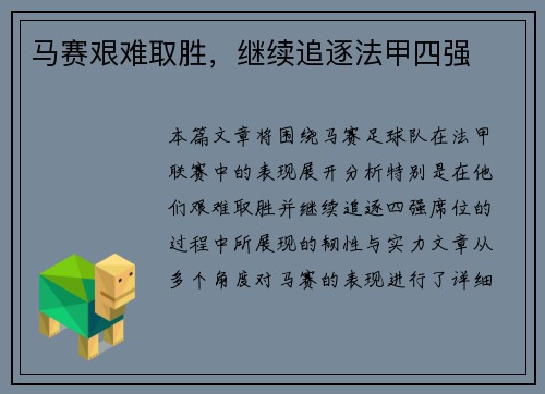 马赛艰难取胜，继续追逐法甲四强