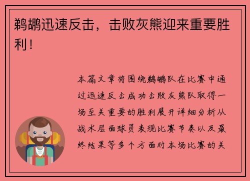 鹈鹕迅速反击，击败灰熊迎来重要胜利！