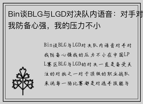 Bin谈BLG与LGD对决队内语音：对手对我防备心强，我的压力不小