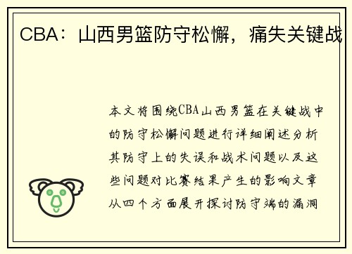 CBA：山西男篮防守松懈，痛失关键战