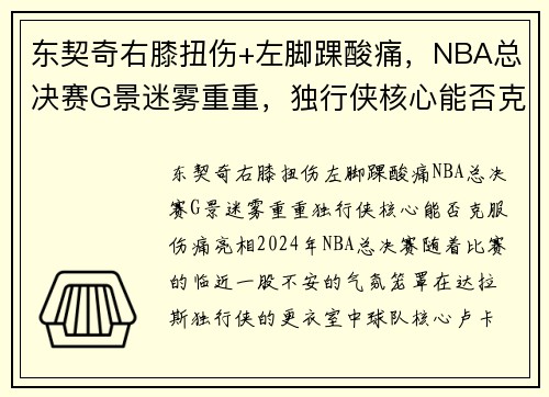 东契奇右膝扭伤+左脚踝酸痛，NBA总决赛G景迷雾重重，独行侠核心能否克服伤痛亮相？