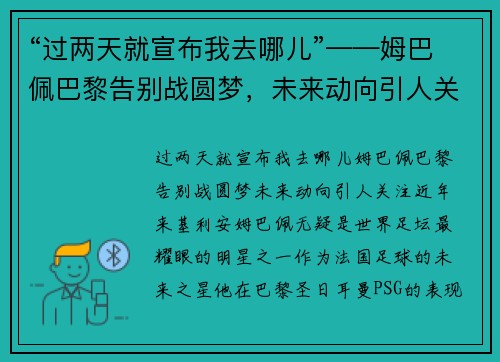 “过两天就宣布我去哪儿”——姆巴佩巴黎告别战圆梦，未来动向引人关注