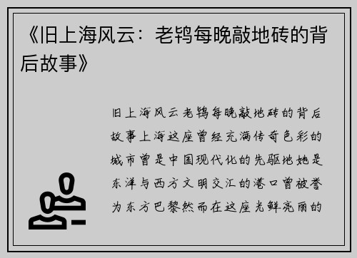 《旧上海风云：老鸨每晚敲地砖的背后故事》