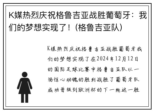 K媒热烈庆祝格鲁吉亚战胜葡萄牙：我们的梦想实现了！(格鲁吉亚队)
