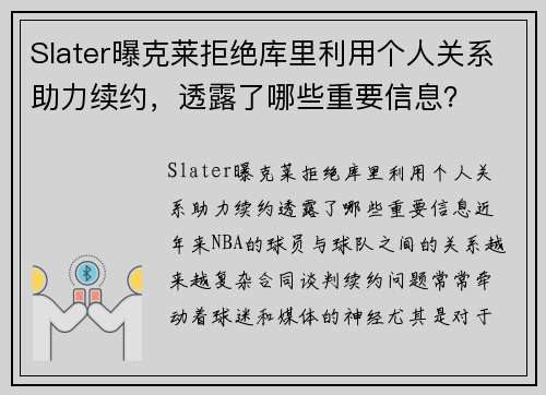 Slater曝克莱拒绝库里利用个人关系助力续约，透露了哪些重要信息？