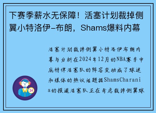 下赛季薪水无保障！活塞计划裁掉侧翼小特洛伊-布朗，Shams爆料内幕