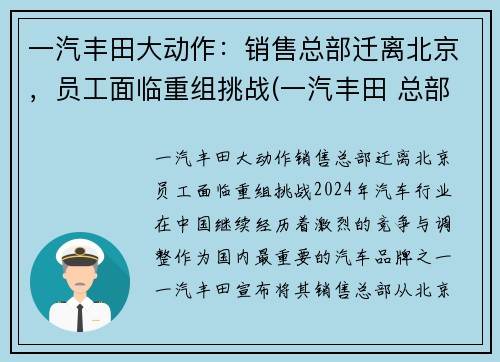 一汽丰田大动作：销售总部迁离北京，员工面临重组挑战(一汽丰田 总部)