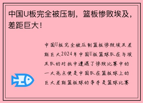 中国U板完全被压制，篮板惨败埃及，差距巨大！
