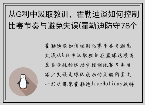 从G利中汲取教训，霍勒迪谈如何控制比赛节奏与避免失误(霍勒迪防守78个回合)
