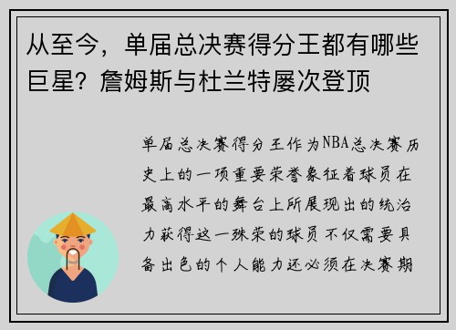 从至今，单届总决赛得分王都有哪些巨星？詹姆斯与杜兰特屡次登顶
