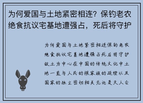 为何爱国与土地紧密相连？保钓老农绝食抗议宅基地遭强占，死后将守护故土