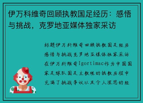 伊万科维奇回顾执教国足经历：感悟与挑战，克罗地亚媒体独家采访