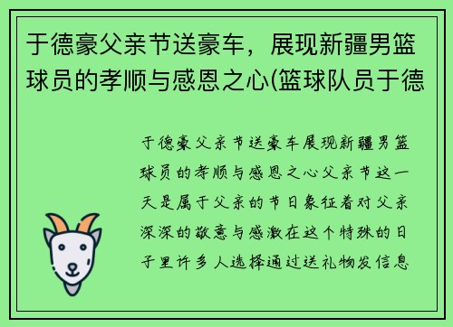 于德豪父亲节送豪车，展现新疆男篮球员的孝顺与感恩之心(篮球队员于德豪)