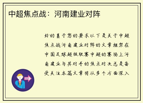 中超焦点战：河南建业对阵