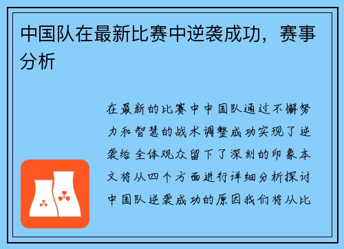 中国队在最新比赛中逆袭成功，赛事分析