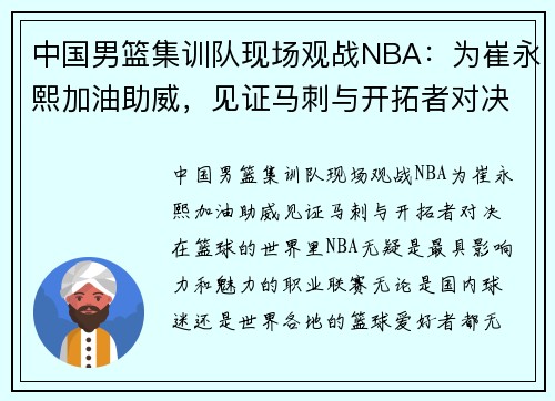 中国男篮集训队现场观战NBA：为崔永熙加油助威，见证马刺与开拓者对决