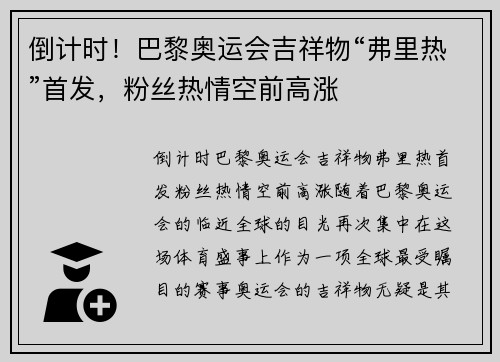 倒计时！巴黎奥运会吉祥物“弗里热”首发，粉丝热情空前高涨