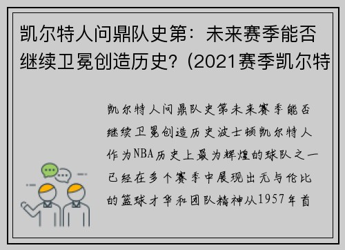 凯尔特人问鼎队史第：未来赛季能否继续卫冕创造历史？(2021赛季凯尔特人)