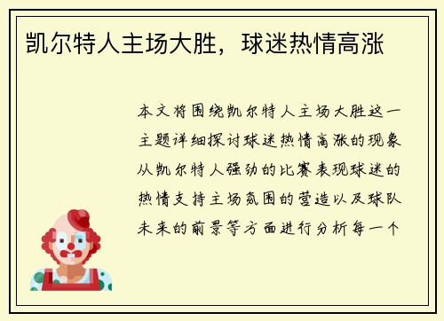 凯尔特人主场大胜，球迷热情高涨