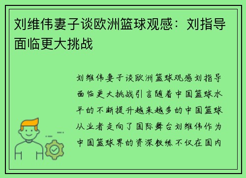 刘维伟妻子谈欧洲篮球观感：刘指导面临更大挑战