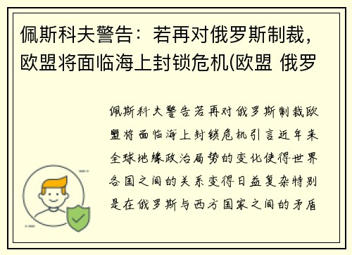 佩斯科夫警告：若再对俄罗斯制裁，欧盟将面临海上封锁危机(欧盟 俄罗斯 制裁)