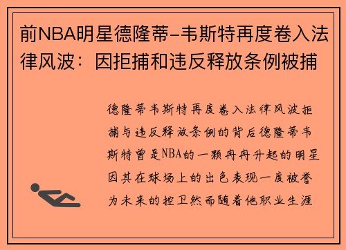 前NBA明星德隆蒂-韦斯特再度卷入法律风波：因拒捕和违反释放条例被捕