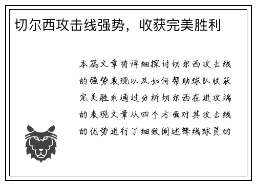切尔西攻击线强势，收获完美胜利