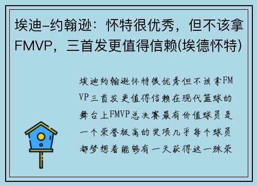 埃迪-约翰逊：怀特很优秀，但不该拿FMVP，三首发更值得信赖(埃德怀特)